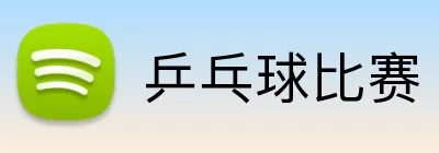 乒乓球比赛 logo
